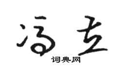 駱恆光馮立草書個性簽名怎么寫