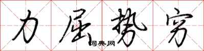 荊霄鵬力屈勢窮行書怎么寫