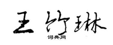 曾慶福王竹琳行書個性簽名怎么寫