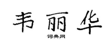 袁強韋麗華楷書個性簽名怎么寫