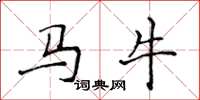 侯登峰馬牛楷書怎么寫