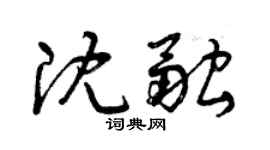 曾慶福沈融草書個性簽名怎么寫