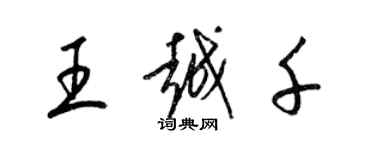 梁錦英王越千草書個性簽名怎么寫