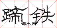 駱恆光蹄鐵隸書怎么寫