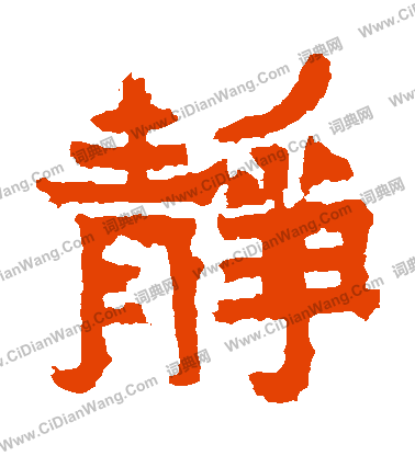 爨寶子碑寫的靜