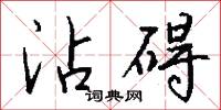 沾粘的意思_沾粘的解釋_國語詞典