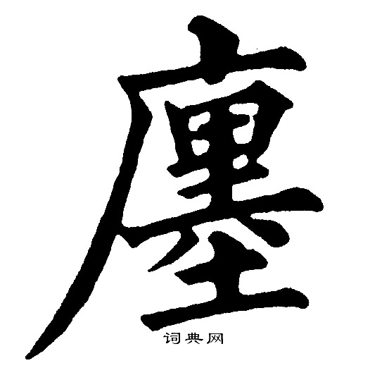 壊隸書書法_壊字書法_隸書字典