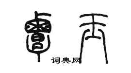 陳墨覃玉篆書個性簽名怎么寫