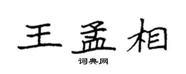 袁強王孟相楷書個性簽名怎么寫