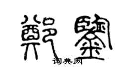 陳聲遠鄭鑒篆書個性簽名怎么寫