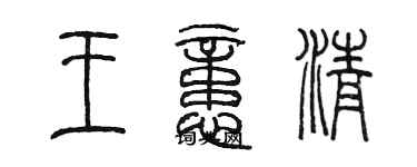 陳墨王憶清篆書個性簽名怎么寫