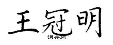 丁謙王冠明楷書個性簽名怎么寫