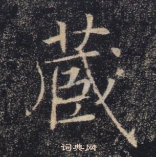 褚遂良雁塔聖教序中蔵的寫法