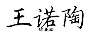 丁謙王諾陶楷書個性簽名怎么寫
