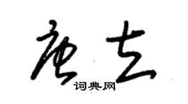 朱錫榮唐立草書個性簽名怎么寫