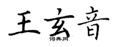 丁謙王玄音楷書個性簽名怎么寫