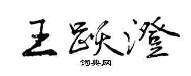 曾慶福王躍澄行書個性簽名怎么寫
