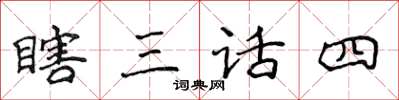 侯登峰瞎三話四楷書怎么寫