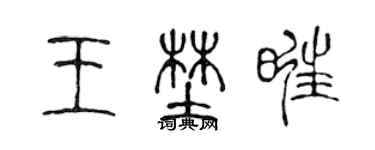 陳聲遠王野旺篆書個性簽名怎么寫