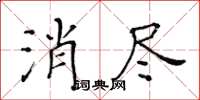 黃華生消盡楷書怎么寫