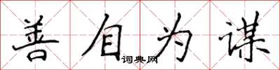侯登峰善自為謀楷書怎么寫