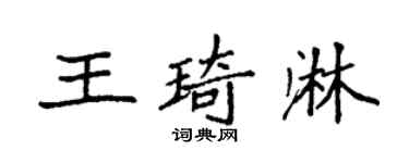袁強王琦淋楷書個性簽名怎么寫