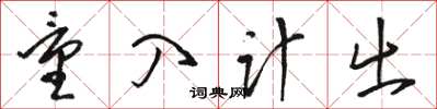 駱恆光量入計出草書怎么寫