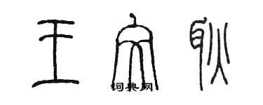 陳墨王文耿篆書個性簽名怎么寫