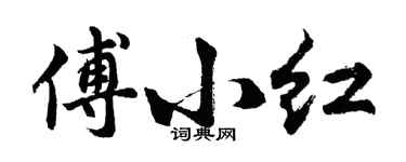 胡問遂傅小紅行書個性簽名怎么寫
