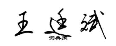 梁錦英王廷斌草書個性簽名怎么寫