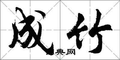 胡問遂成竹行書怎么寫