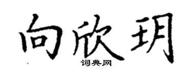 丁謙向欣玥楷書個性簽名怎么寫