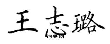 丁謙王志璐楷書個性簽名怎么寫