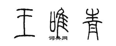 陳墨王唯青篆書個性簽名怎么寫