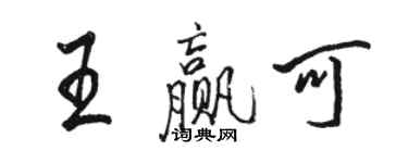 駱恆光王贏可行書個性簽名怎么寫