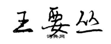 曾慶福王要叢行書個性簽名怎么寫