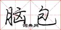 荊霄鵬腦包行書怎么寫