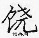 龐中華寫的硬筆楷書饒