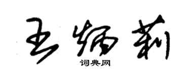 朱錫榮王炳莉草書個性簽名怎么寫