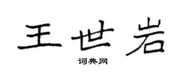 袁強王世岩楷書個性簽名怎么寫