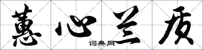 胡問遂蕙心蘭質行書怎么寫