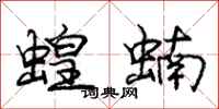 龐中華蝗蝻行書怎么寫