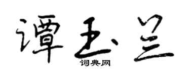 曾慶福譚玉蘭行書個性簽名怎么寫