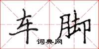 侯登峰車腳楷書怎么寫