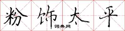 侯登峰粉飾太平楷書怎么寫