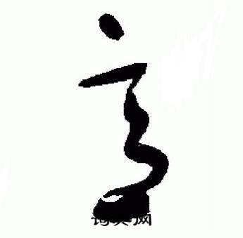 于右任在標準草書千字文中寫的意