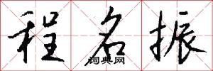 程名振怎么寫好看
