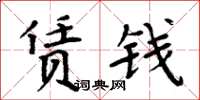 周炳元賃錢楷書怎么寫