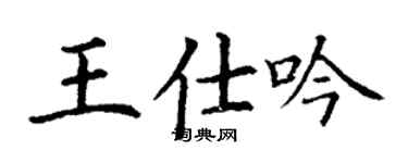 丁謙王仕吟楷書個性簽名怎么寫
