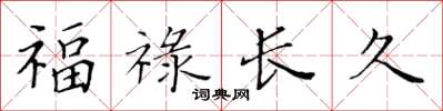 黃華生福祿長久楷書怎么寫